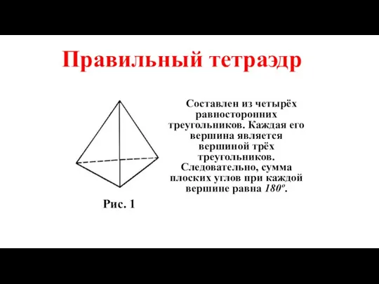 Правильный тетраэдр Составлен из четырёх равносторонних треугольников. Каждая его вершина