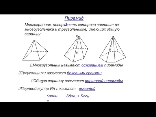 Многогранник, поверхность которого состоит из многоугольника и треугольников, имеющих общую