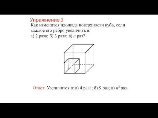 Упражнение 3 Как изменится площадь поверхности куба, если каждое его