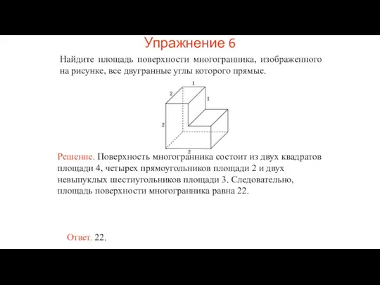 Найдите площадь поверхности многогранника, изображенного на рисунке, все двугранные углы которого прямые. Упражнение 6