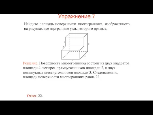 Найдите площадь поверхности многогранника, изображенного на рисунке, все двугранные углы которого прямые. Упражнение 7