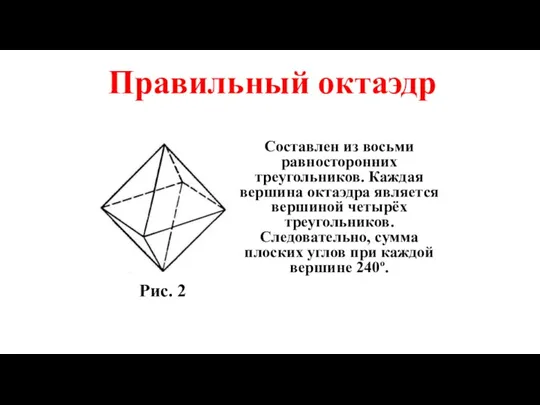 Составлен из восьми равносторонних треугольников. Каждая вершина октаэдра является вершиной