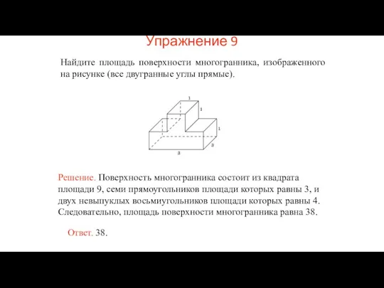 Найдите площадь поверхности многогранника, изображенного на рисунке (все двугранные углы прямые). Упражнение 9