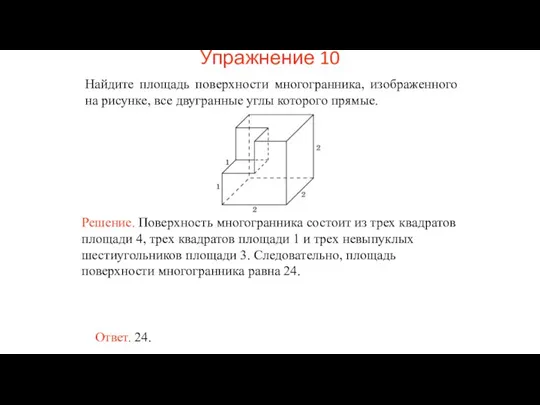 Найдите площадь поверхности многогранника, изображенного на рисунке, все двугранные углы которого прямые. Упражнение 10