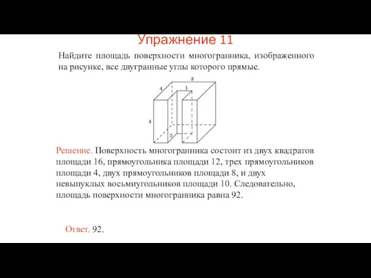 Найдите площадь поверхности многогранника, изображенного на рисунке, все двугранные углы которого прямые. Упражнение 11