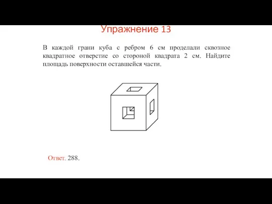 В каждой грани куба с ребром 6 см проделали сквозное