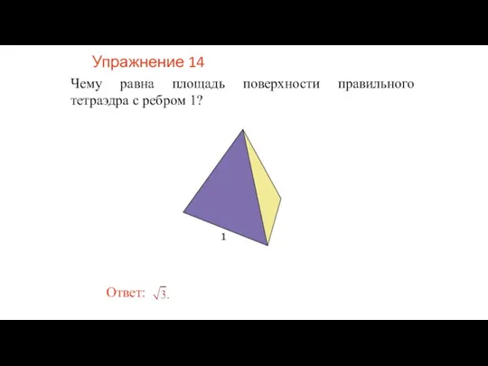 Упражнение 14 Чему равна площадь поверхности правильного тетраэдра с ребром 1?