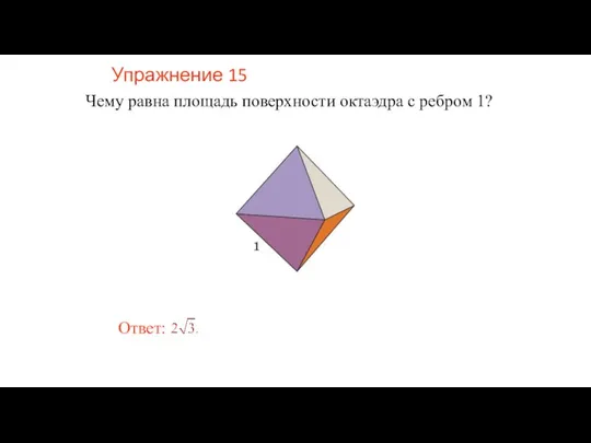 Упражнение 15 Чему равна площадь поверхности октаэдра с ребром 1?