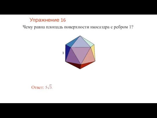 Упражнение 16 Чему равна площадь поверхности икосаэдра с ребром 1?