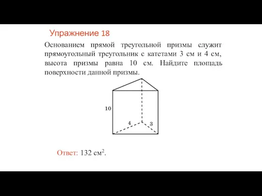 Упражнение 18 Основанием прямой треугольной призмы служит прямоугольный треугольник с