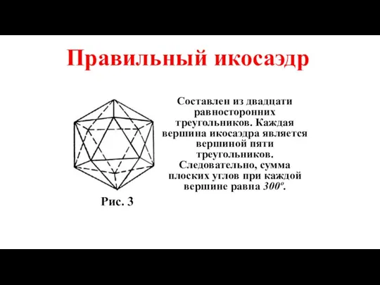 Правильный икосаэдр Составлен из двадцати равносторонних треугольников. Каждая вершина икосаэдра