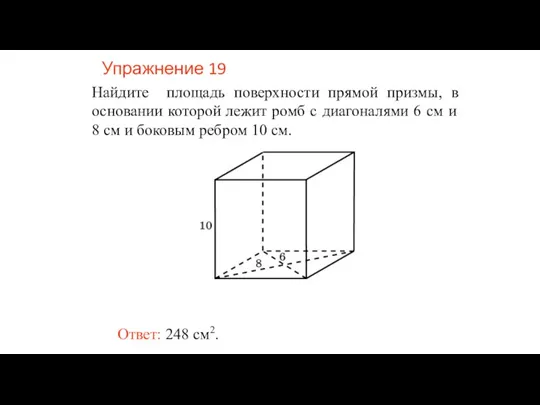 Упражнение 19 Найдите площадь поверхности прямой призмы, в основании которой