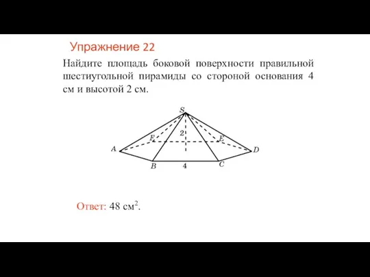 Упражнение 22 Найдите площадь боковой поверхности правильной шестиугольной пирамиды со