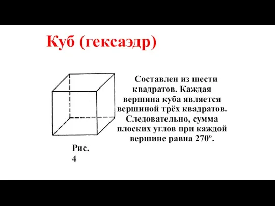 Составлен из шести квадратов. Каждая вершина куба является вершиной трёх