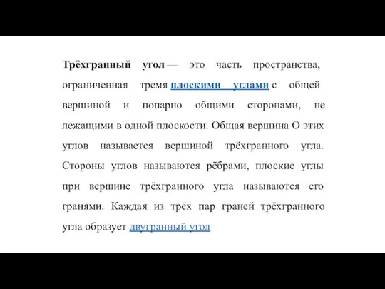 Трёхгранный угол — это часть пространства, ограниченная тремя плоскими углами