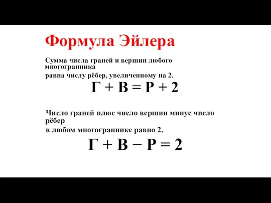 Сумма числа граней и вершин любого многогранника равна числу рёбер,