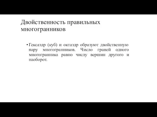 Двойственность правильных многогранников Гексаэдр (куб) и октаэдр образуют двойственную пару