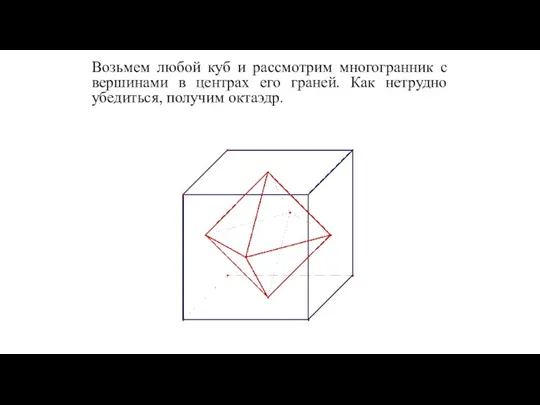 Возьмем любой куб и рассмотрим многогранник с вершинами в центрах