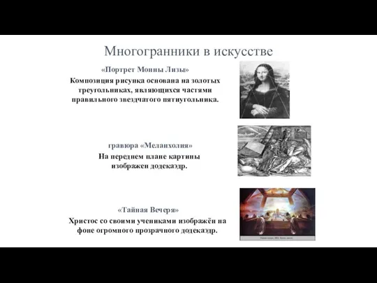 Многогранники в искусстве «Портрет Монны Лизы» Композиция рисунка основана на