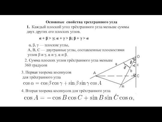 Основные свойства трехгранного угла 1. Каждый плоский угол трёхгранного угла