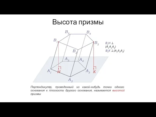 Высота призмы A1 A2 A3 A4 A5 В1 В2 В3