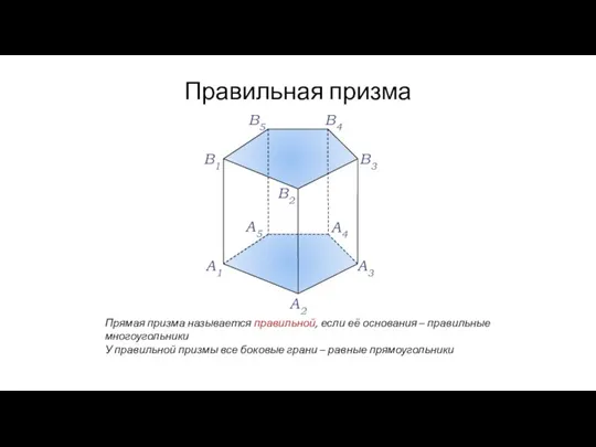 Правильная призма A1 A2 A3 A4 A5 В1 В2 В3