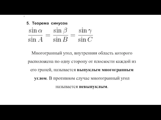 , 5. Теорема синусов Многогранный угол, внутренняя область которого расположена