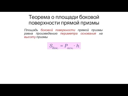 Теорема о площади боковой поверхности прямой призмы Площадь боковой поверхности