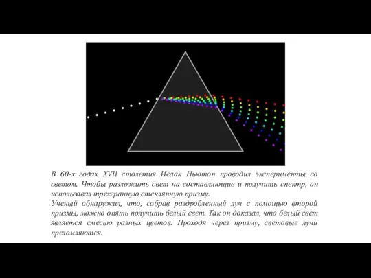 В 60-х годах ХVII столетия Исаак Ньютон проводил эксперименты со