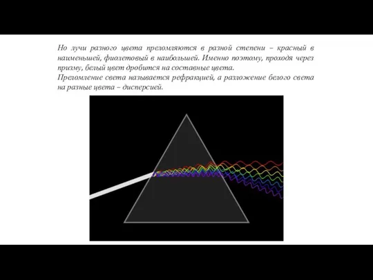 Но лучи разного цвета преломляются в разной степени – красный