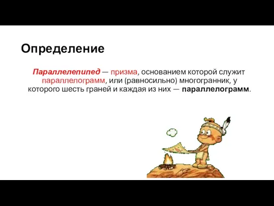 Определение Параллелепипед — призма, основанием которой служит параллелограмм, или (равносильно)