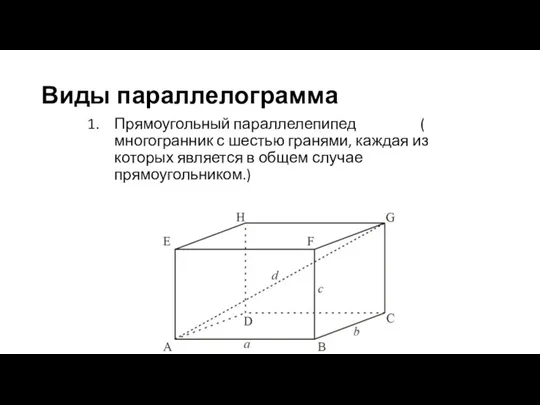 Виды параллелограмма Прямоугольный параллелепипед ( многогранник с шестью гранями, каждая