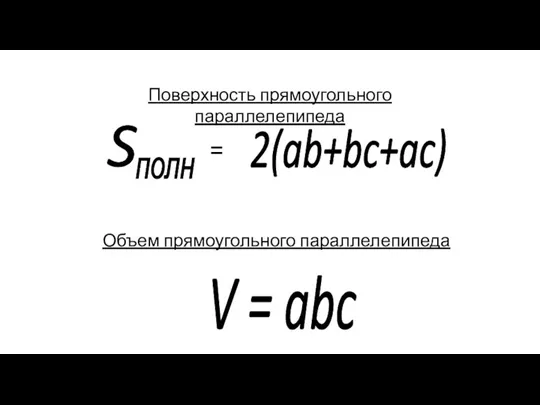 S полн 2(ab+bc+ac) = V = abc Объем прямоугольного параллелепипеда Поверхность прямоугольного параллелепипеда
