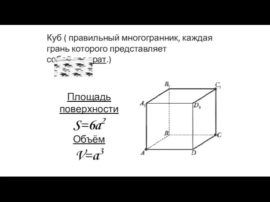 Куб ( правильный многогранник, каждая грань которого представляет собой квадрат.) Площадь поверхности S=6a2 Объём V=a3