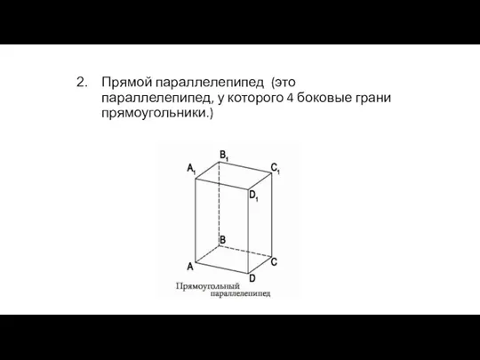 Прямой параллелепипед (это параллелепипед, у которого 4 боковые грани прямоугольники.)