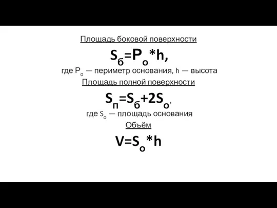 Площадь боковой поверхности Sб=Ро*h, где Ро — периметр основания, h