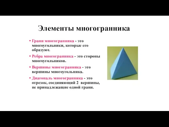 Грани многогранника - это многоугольники, которые его образуют. Ребра многогранника