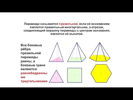 Пирамида называется правильной, если её основанием является правильный многоугольник, а