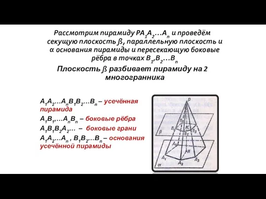 Рассмотрим пирамиду PA1A2…An и проведём секущую плоскость ß, параллельную плоскость