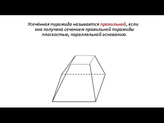 Усечённая пирамида называется правильной, если она получена сечением правильной пирамиды плоскостью, параллельной основанию.