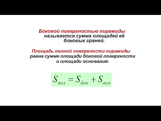 Площадь полной поверхности пирамиды равна сумме площади боковой поверхности и