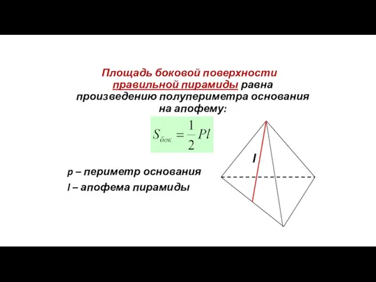 Площадь боковой поверхности правильной пирамиды равна произведению полупериметра основания на