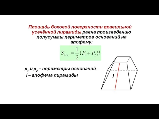 Площадь боковой поверхности правильной усечённой пирамиды равна произведению полусуммы периметров
