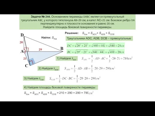 B Задача № 244. Основанием пирамиды DABC является прямоугольный треугольник