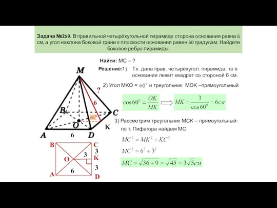 ? 6 Задача №259. В правильной четырёхугольной пирамиде сторона основания