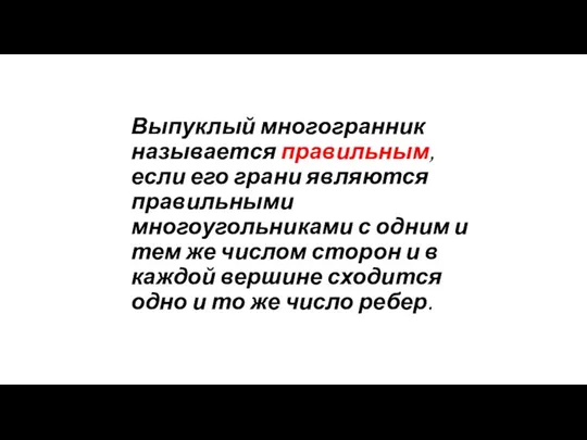 Выпуклый многогранник называется правильным, если его грани являются правильными многоугольниками