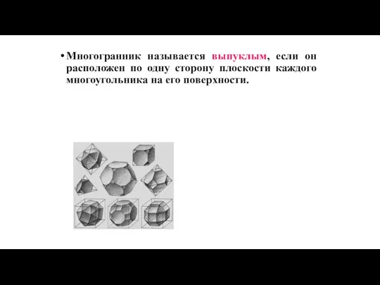 Многогранник называется выпуклым, если он расположен по одну сторону плоскости каждого многоугольника на его поверхности.