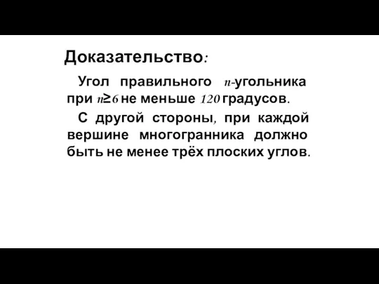 Доказательство: Угол правильного n-угольника при n≥6 не меньше 120 градусов.