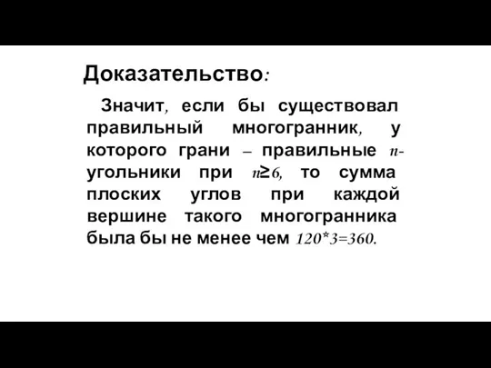 Доказательство: Значит, если бы существовал правильный многогранник, у которого грани