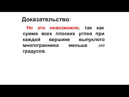 Доказательство: Но это невозможно, так как сумма всех плоских углов